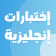 Programikonen: تعلم الانجليزية - العب و …