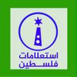 프로그램 아이콘: استعلامات فلسطين