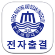 プログラムのアイコン：한국해양대학교 전자출결