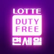 Ikona programu: LOTTE DUTY FREE Global Ve…