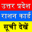 プログラムのアイコン：UP Ration Card List:रशन क…