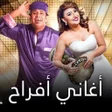 プログラムのアイコン：اغاني افراح 2024