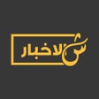 Ícone do programa: ShilAkhbar  شالأخبار