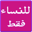 Programikonen: للنساء فقط
