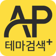 Programikonen: AP테마검색플러스