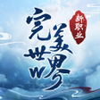 Ikona programu: 完美世界W-新職業羽嵐降世