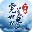 Ícone do programa: 完美世界W-新職業羽嵐降世