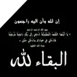 أيقونة البرنامج: صور حداد وتعزية : البقاء …