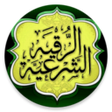 Icon of program: الرقية الشرعية والاذكار د…
