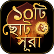 Icon of program: ছোট সূরা বাংলা - Small su…