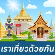 Icon of program: ขอมลเราเทยวดวยกนเฟส 2565