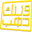 أيقونة البرنامج: لعبة وزنك ذهب