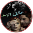 プログラムのアイコン：رواية عشقها الأسد
