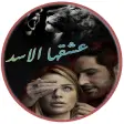 رواية عشقها الأسد