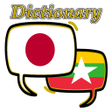 أيقونة البرنامج: Myanmar Japanese Dictiona…