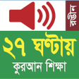 プログラムのアイコン：Learn Bangla Lahori Quran…