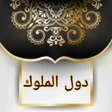 プログラムのアイコン：السلوك لمعرفة دول الملوك …