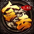 程序图标：猛将争霸-1.85合击传奇