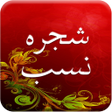 Shajra e Nasab icon
