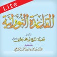أيقونة البرنامج: القاعدة النورانية لايت