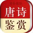 ไอคอนของโปรแกรม: 唐诗鉴赏辞典-跟随名家赏析诗词