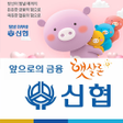 プログラムのアイコン：신협햇살론-긴급생계대환대출