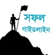 Programikonen: জঞন হওয়র সফল গইডলইন