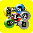 프로그램 아이콘: 로또최소당첨보장조합기