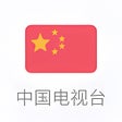 プログラムのアイコン：中国电视台 china tv