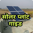 Icon of program: Solar Panel Guide Hindi स…