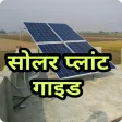 Solar Panel Guide Hindi सोलर पैनल व सोलर प्लांट