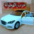 Programikonen: حزب الهجولة