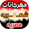 أيقونة البرنامج: اغاني و مهرجانات مصريه 20…