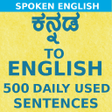 プログラムのアイコン：Kannada to English Speaki…