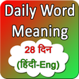 プログラムのアイコン：Daily word meaning 28 day…