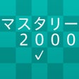 Icoon van programma: 新TOEICテスト 英単語熟語 マスタリー2000