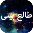 Icon of program: Talebini طالع بینی