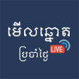 Ikona programu: មលឆនត-Live