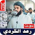 程序图标：قران رعد الكردي 2022 بدون…