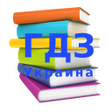 Иконка программы: Школьные книги -Домашка Г…