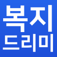 Programikonen: 복지드리미 - 정부지원금 보조금 복지알리미