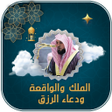 プログラムのアイコン：سوره يس والواقعه ودعاء ال…