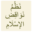 أيقونة البرنامج: نظم نواقض الإسلام