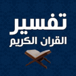 程序图标：تفسير القران بدون انترنت