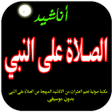 程序图标：اناشيد الصلاة على النبي
