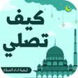 Icon of program: كيفية الصلاة كيفية اداء ا…
