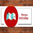 Icoon van programma: Метро Москва