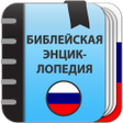 Programikonen: Библейская энциклопедия