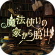 Ikon program: 脱出ゲーム 魔法使いの家からの脱出