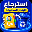 أيقونة البرنامج: استرجاع أرقام محذوفة من ش…